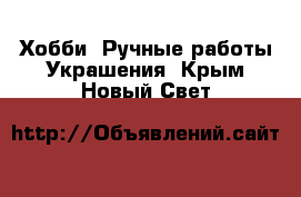 Хобби. Ручные работы Украшения. Крым,Новый Свет